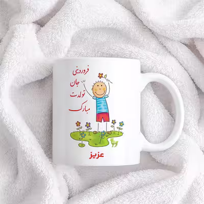 ماگ حس آمیزی طرح فروردینی جان تولدت مبارک مدل عزیز 