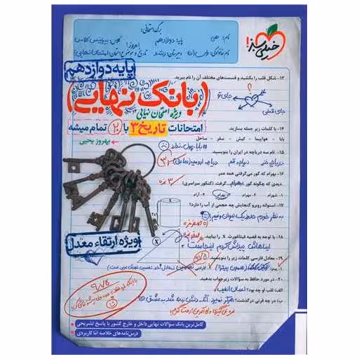 کتاب بانک نهایی تاریخ 3 دوازدهم (4473) اثر بهروز یحیی