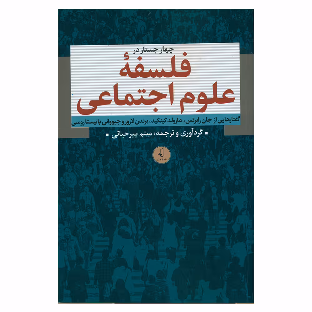 کتاب چهار جستار در فلسفه علوم اجتماعی اثر میثم پیرحیاتی انتشارات نقد فرهنگ 