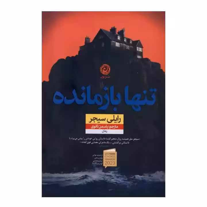 کتاب تنها بازمانده