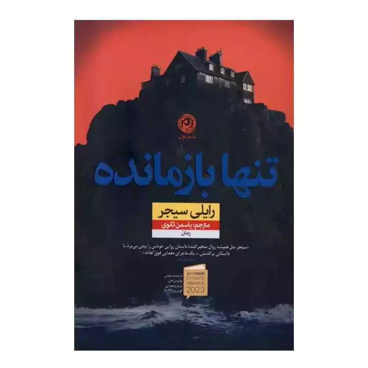 کتاب تنها بازمانده