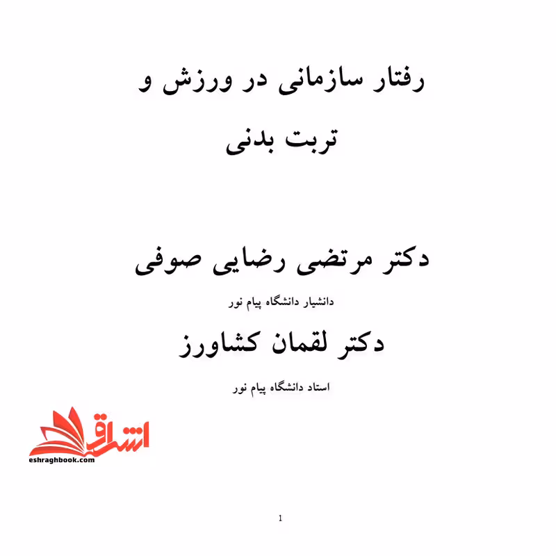 جزوه مدیریت رفتار سازمانی در ورزش وتربیت بدنی - فروشگاه کتاب اشراق