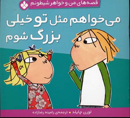 قصه های من و خواهر شیطونم/می خواهم مثل تو خیلی بزرگ شوم