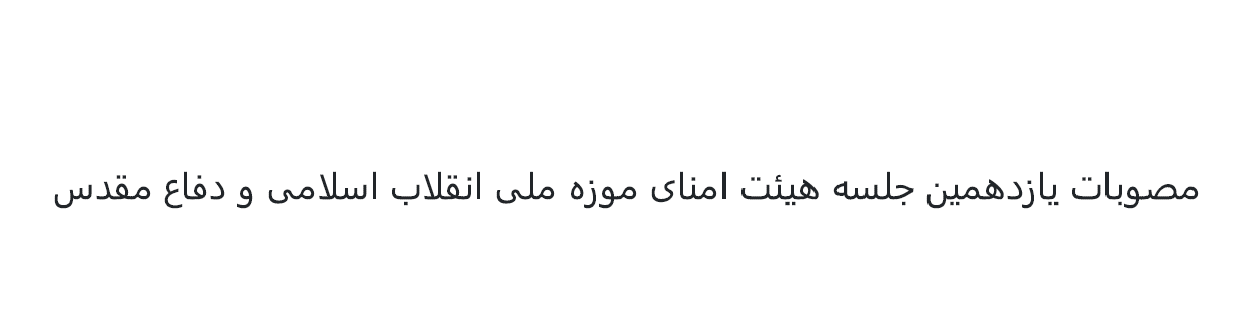 مصوبات یازدهمین جلسه هیئت امنای موزه ملی انقلاب اسلامی و دفاع مقدس - 1401 ه.ش