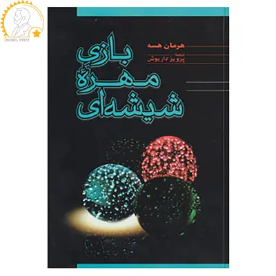 کتاب بازی مهره شیشه ای اثر هرمان هسه
