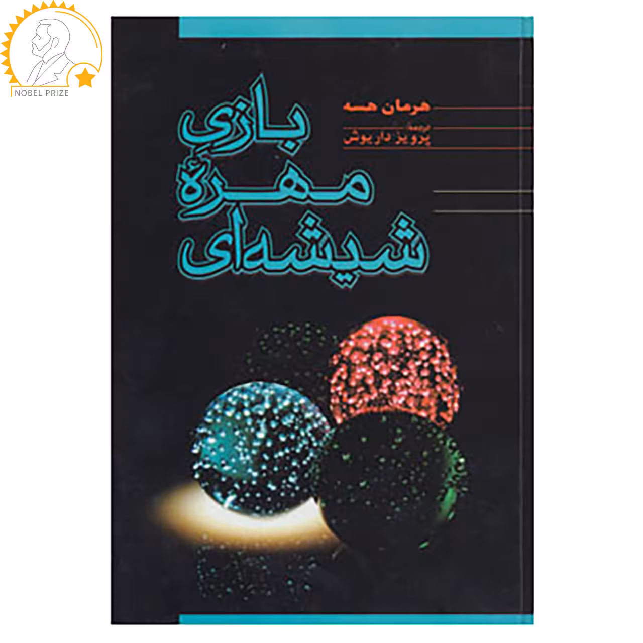 کتاب بازی مهره شیشه ای اثر هرمان هسه