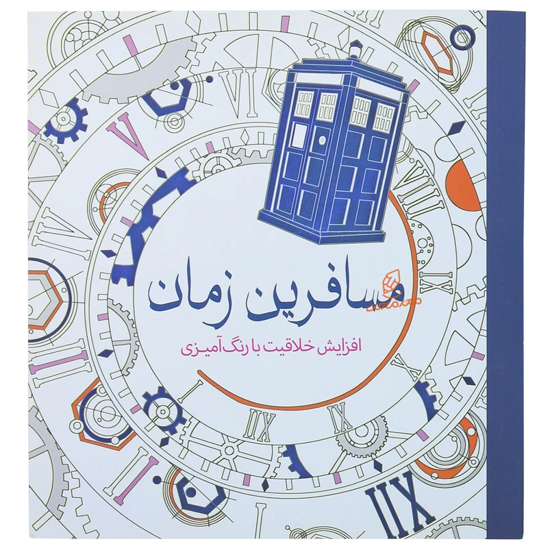 خرید کتاب رنگ آمیزی مسافرین زمان