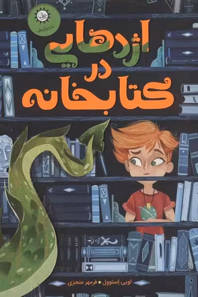 اژدهایی در کتابخانه