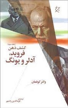 کشف ذهن 3: فروید، آدلر و یونگ | مرکز فرهنگی آبی