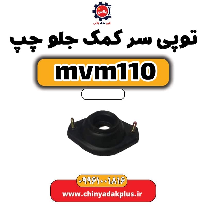 توپی سر کمک جلو چپ ام وی ام x22 پرو