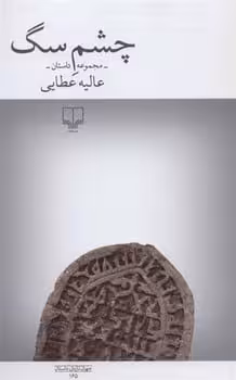 چشم سگ - کتاب‌فروشی کوچه کتاب