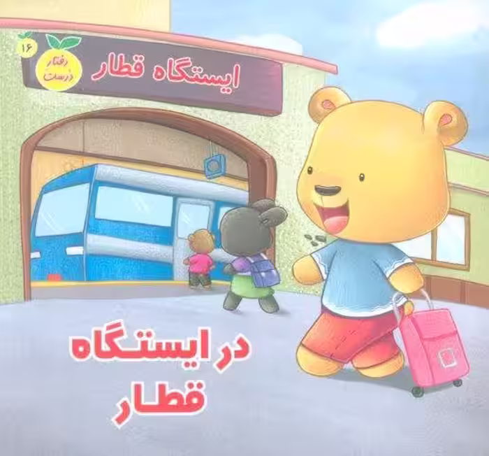 رفتار درست16 (در ایستگاه قطار)،(گلاسه)