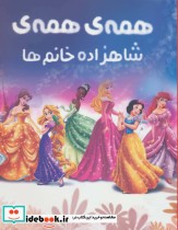 قیمت و خرید کتاب رنگ آمیزی همه همه شاهزاده خانم ها | ایده بوک