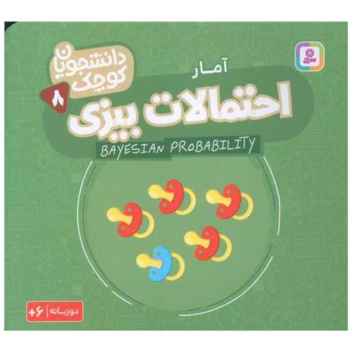 کتاب دانشجویان کوچک (8)(احتمالات بیزی)(خشتی) اثر جمعی از نویسندگان