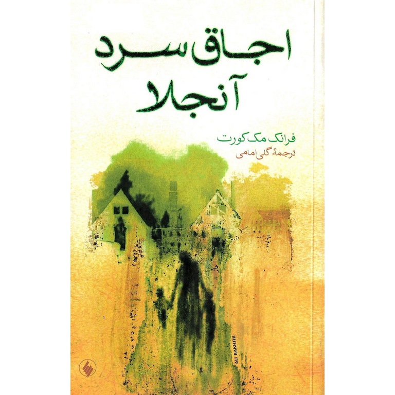اجاق سرد آنجلا