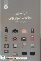 قیمت و خرید کتاب درآمدی بر مطالعات تلویزیونی 2527 | ایده بوک