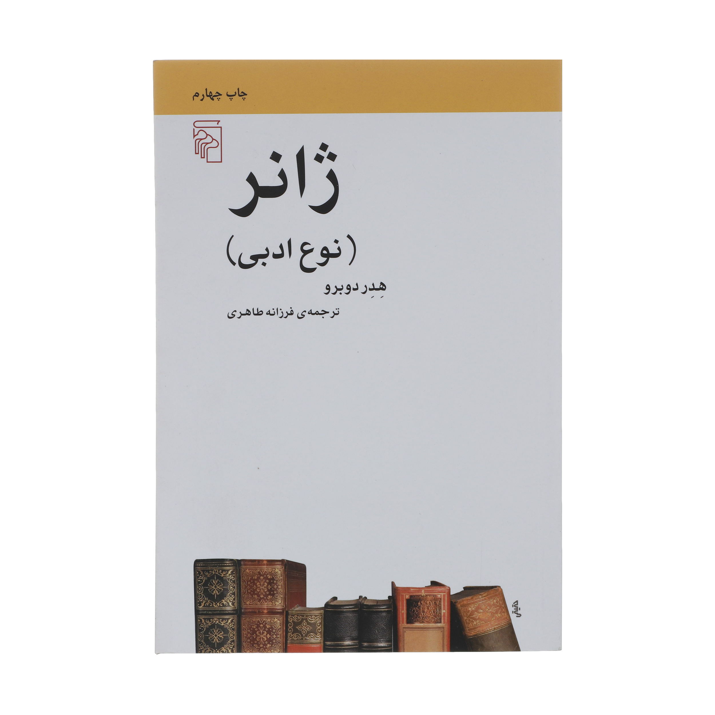 کتاب ژانر، نوع ادبی اثر هدر دوبرو نشر مرکز