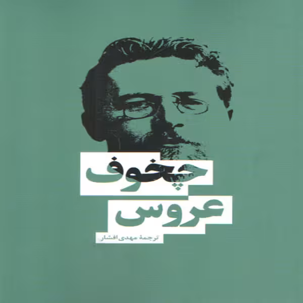 كتاب عروس اثر آنتوان چخوف انتشارات بهنود