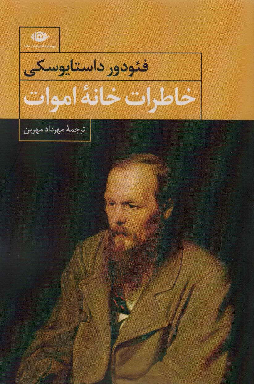 خاطرات خانه اموات - ناشربوک | خرید آنلاین کتاب