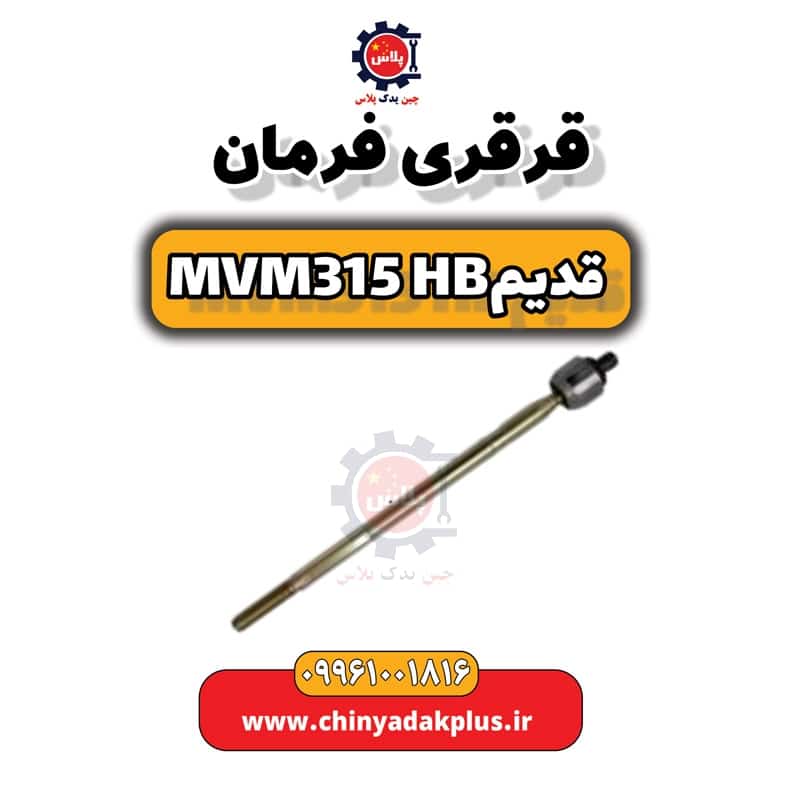 قرقری فرمان ام وی ام 315 هاچبک (قدیم)