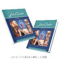کتاب کتاب ماساژ درمانی مهدی شیری انتشارات آییژ