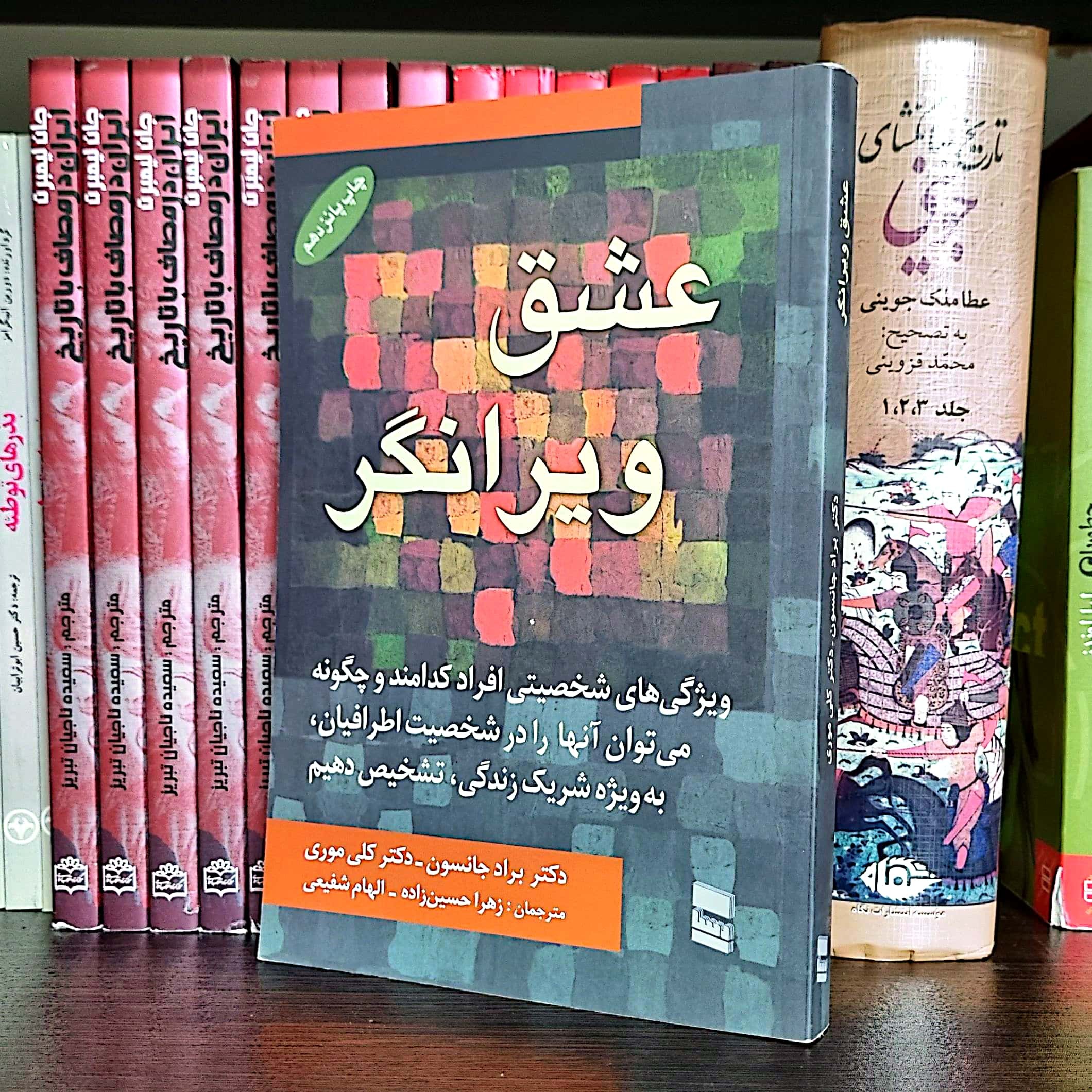 کتاب عشق ویرانگر  اثر کلی موری و براد جانسون