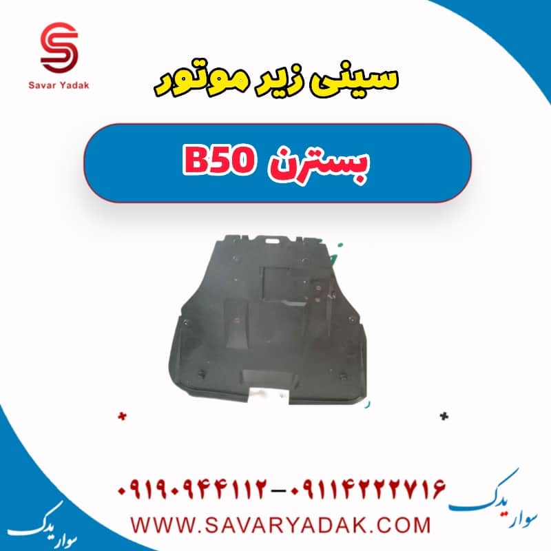 سینی زیر موتور بسترن B50