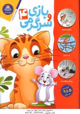 بازی و سرگرمی 4 ( جان هافمن – محمد جواد گلشنی )