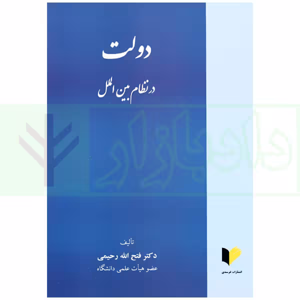 دولت در نظام بین الملل | دکتر رحیمی