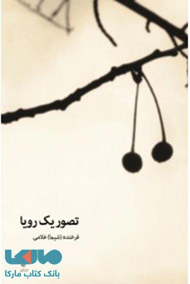 تصور یک رویا نشر البرز