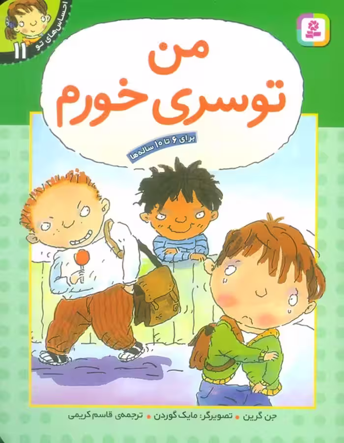 من تو سری خورم (احساس های تو 11) - ناشربوک | خرید آنلاین کتاب