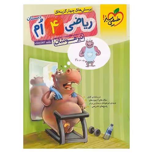 تیزهوشان ریاضی چهارم خیلی سبز