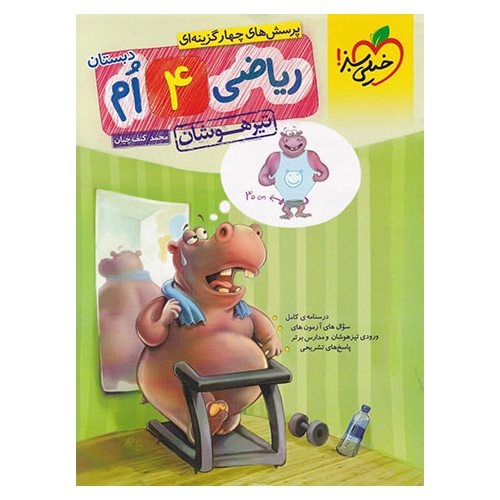 تیزهوشان ریاضی چهارم خیلی سبز