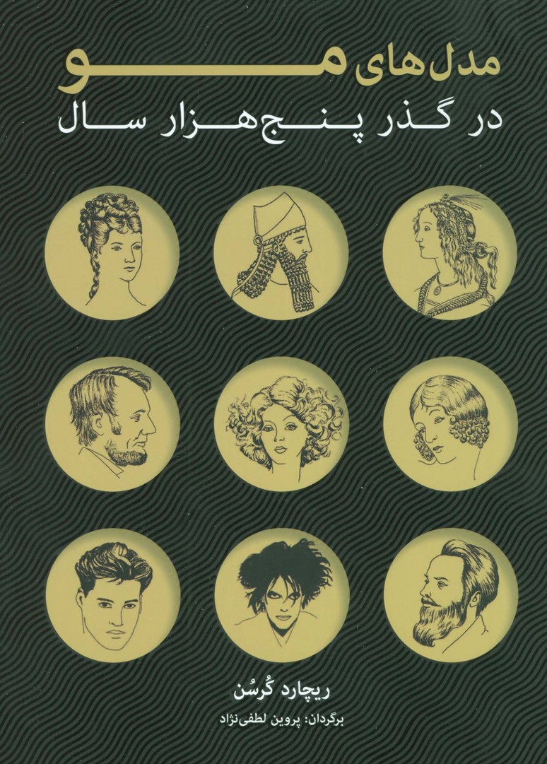 مدل های مو در گذر پنج هزار سال - ناشربوک | خرید آنلاین کتاب