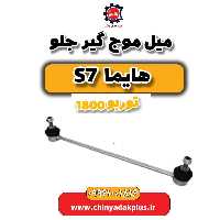 میل موج گیر جلو هایما s7 توربو 1800