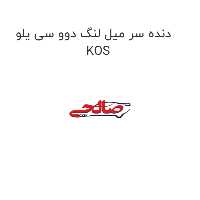 دنده سر میل لنگ دوو سی یلو KOS