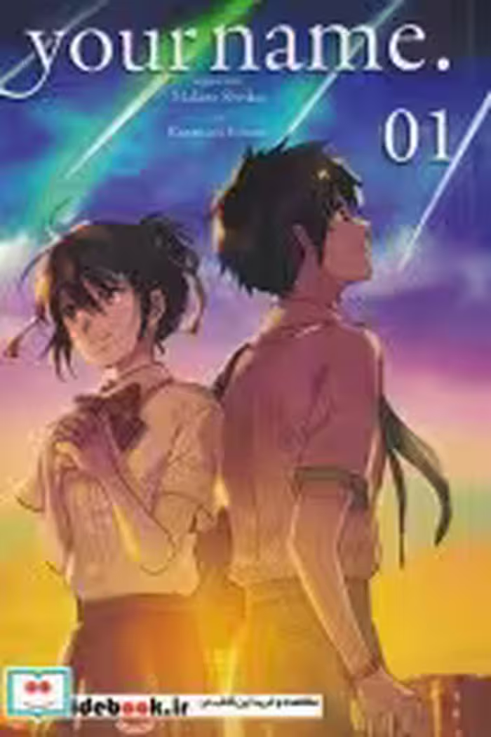 قیمت و خرید کتاب مجموعه مانگا your name 1 | ایده بوک