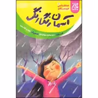 کتاب آسمان رنگارنگ اثر سید محمد مهاجرانی انتشارات جمکران 