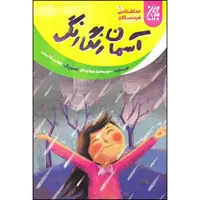 کتاب آسمان رنگارنگ اثر سید محمد مهاجرانی انتشارات جمکران 