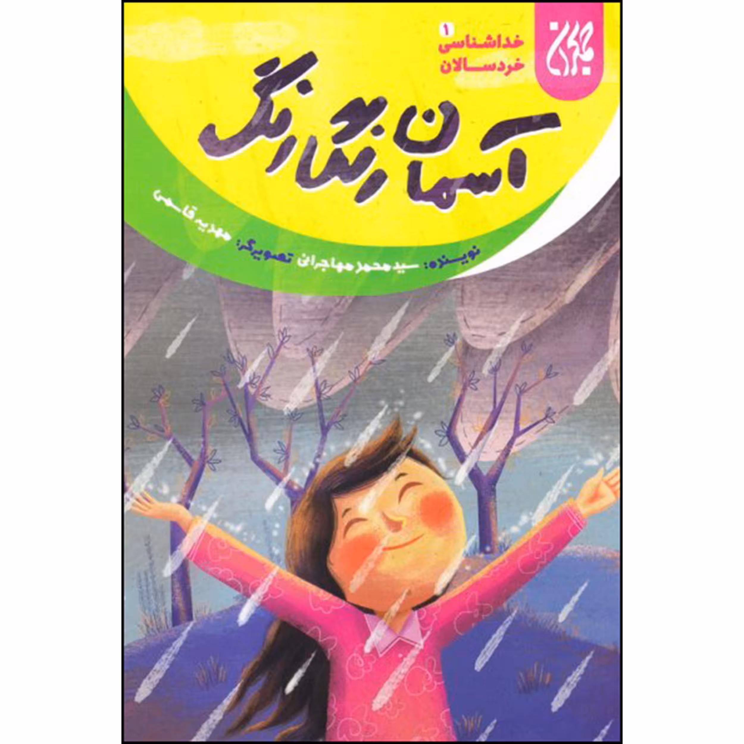 کتاب آسمان رنگارنگ اثر سید محمد مهاجرانی انتشارات جمکران 