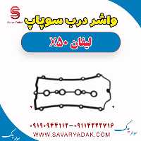 واشر درب سوپاپ لیفان X50