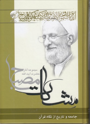 خرید کتاب مشکات: جامعه و تاریخ از نگاه قرآن &#8212; کتابسرای طه
