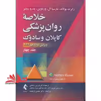 خلاصه روان پزشکی کاپلان و سادوک ویرایش دوازدهم 2022 جلد 4 چهارم - فروشگاه کتاب اشراق