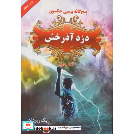 کتاب پنج گانه پرسی جکسون 1