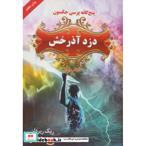 کتاب پنج گانه پرسی جکسون 1