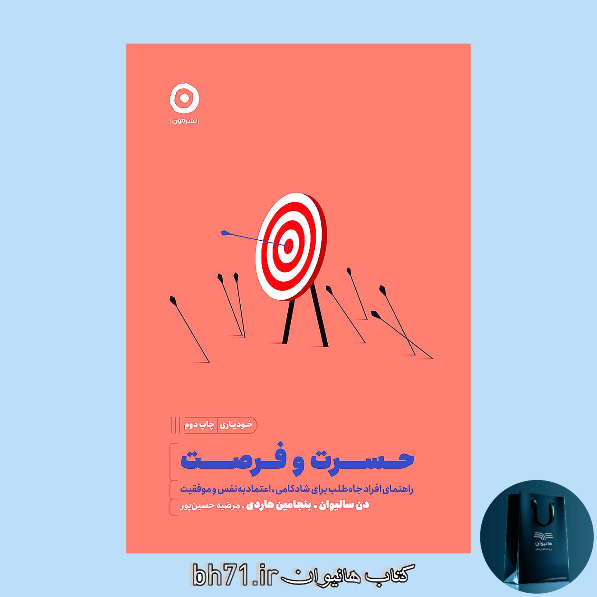 کتاب حسرت و فرصت ( راهنمای افراد جاه طلب برای شادکامی ، اعتماد به نفس و موفقیت )