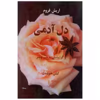 کتاب دل آدمی اثر اریش فروم