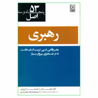 کتاب 53 اصل رهبری اثر کارن اوتازو انتشارات نص