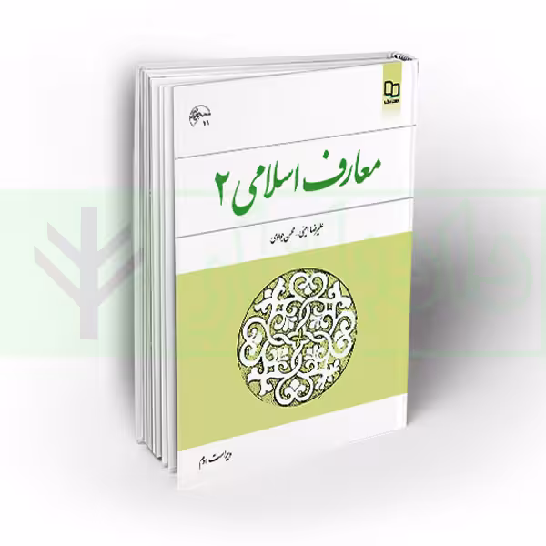 معارف اسلامی 2 | امینی