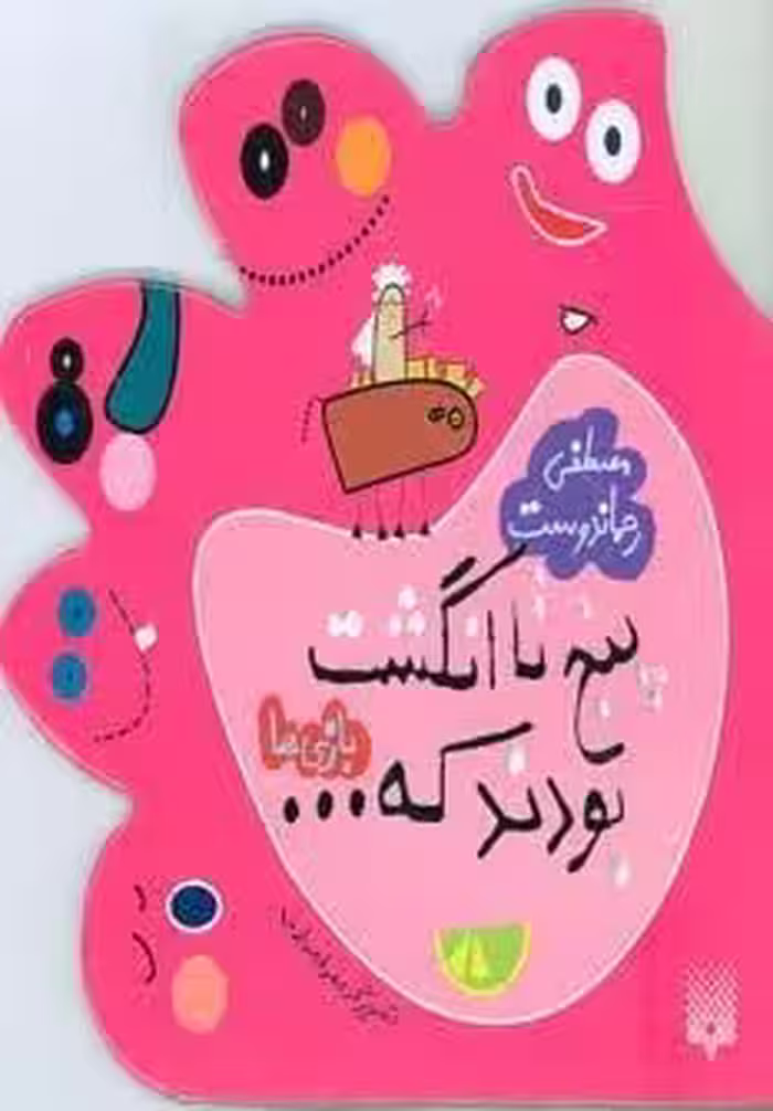 پنج تا انگشت بودند که… (بازی ها)